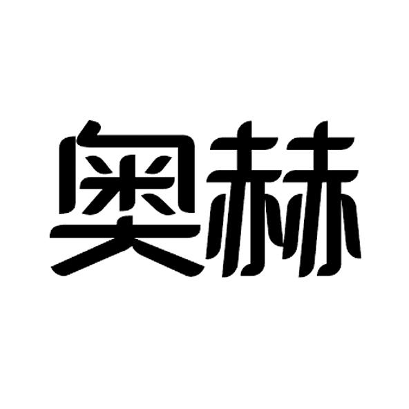 奥赫
