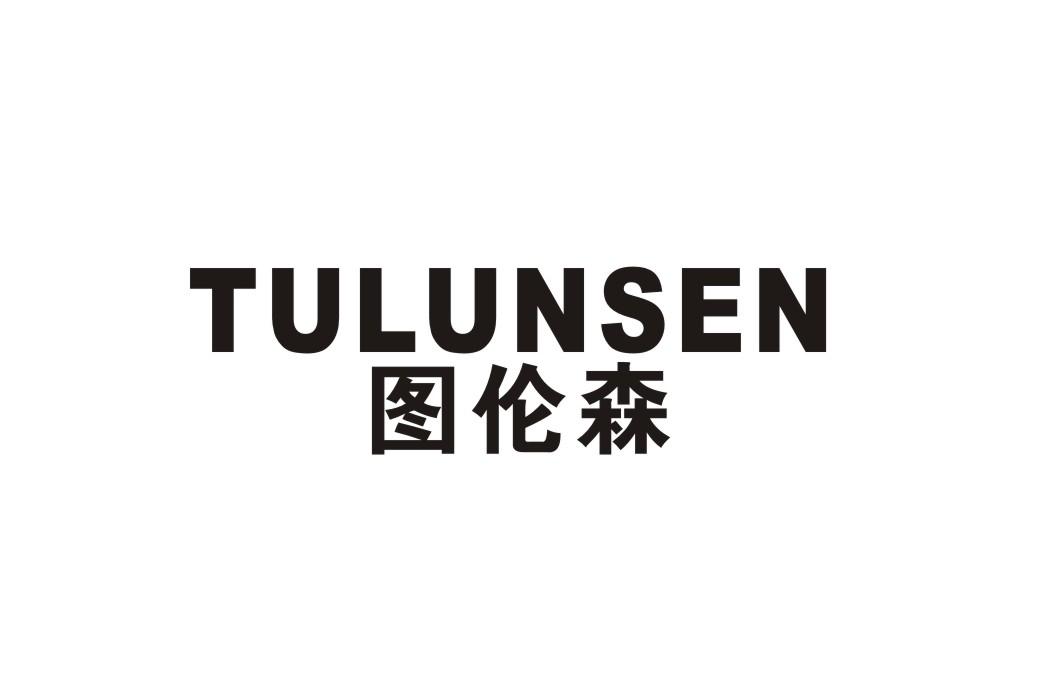 图伦森