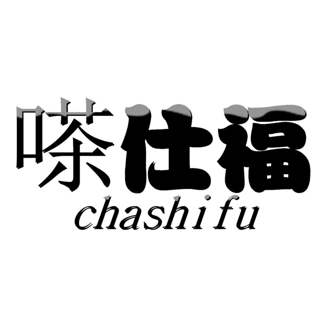 嗏仕福