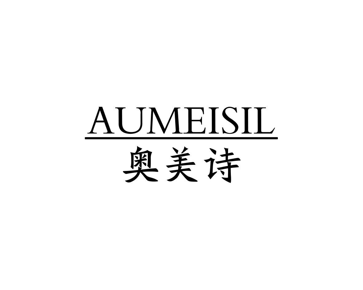 奥美诗AUMEISIL