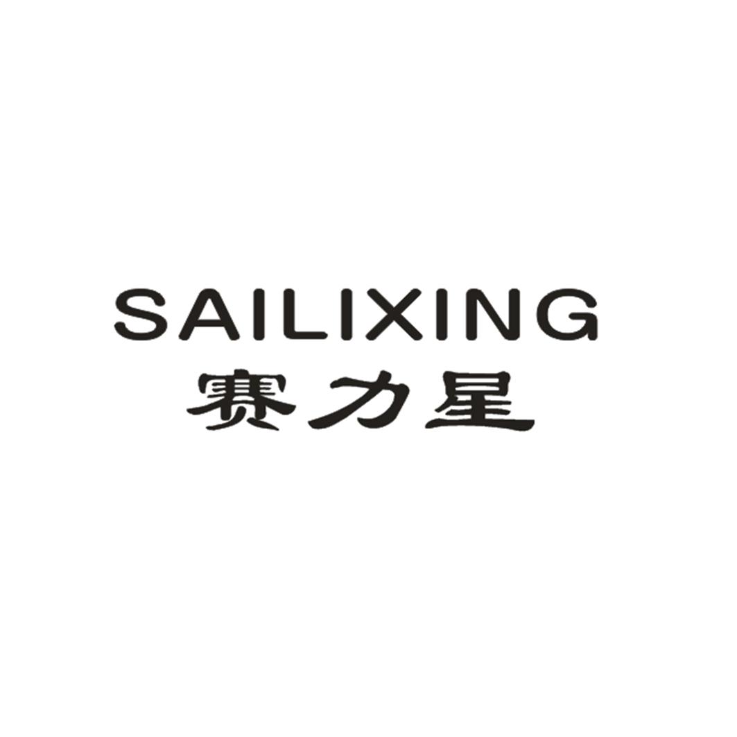 赛力星