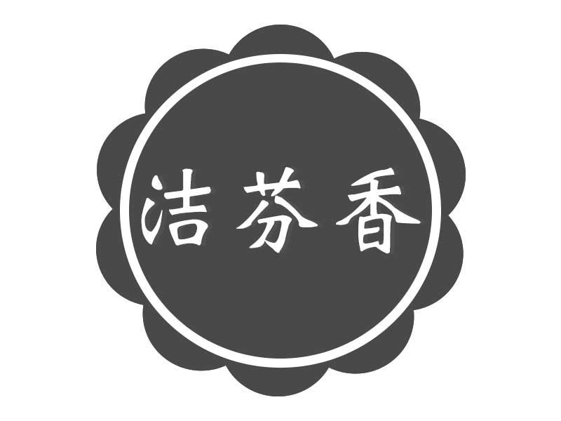 洁芬香