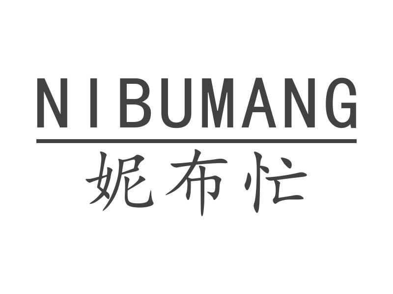 妮布忙NIBUMANG