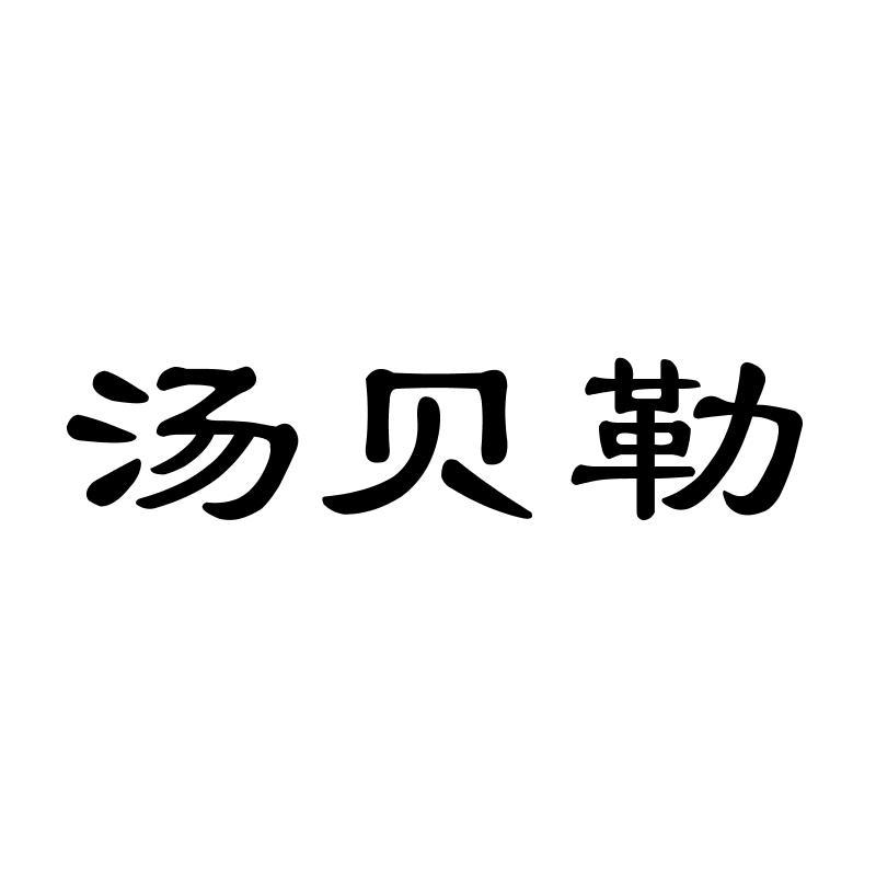 汤贝勒