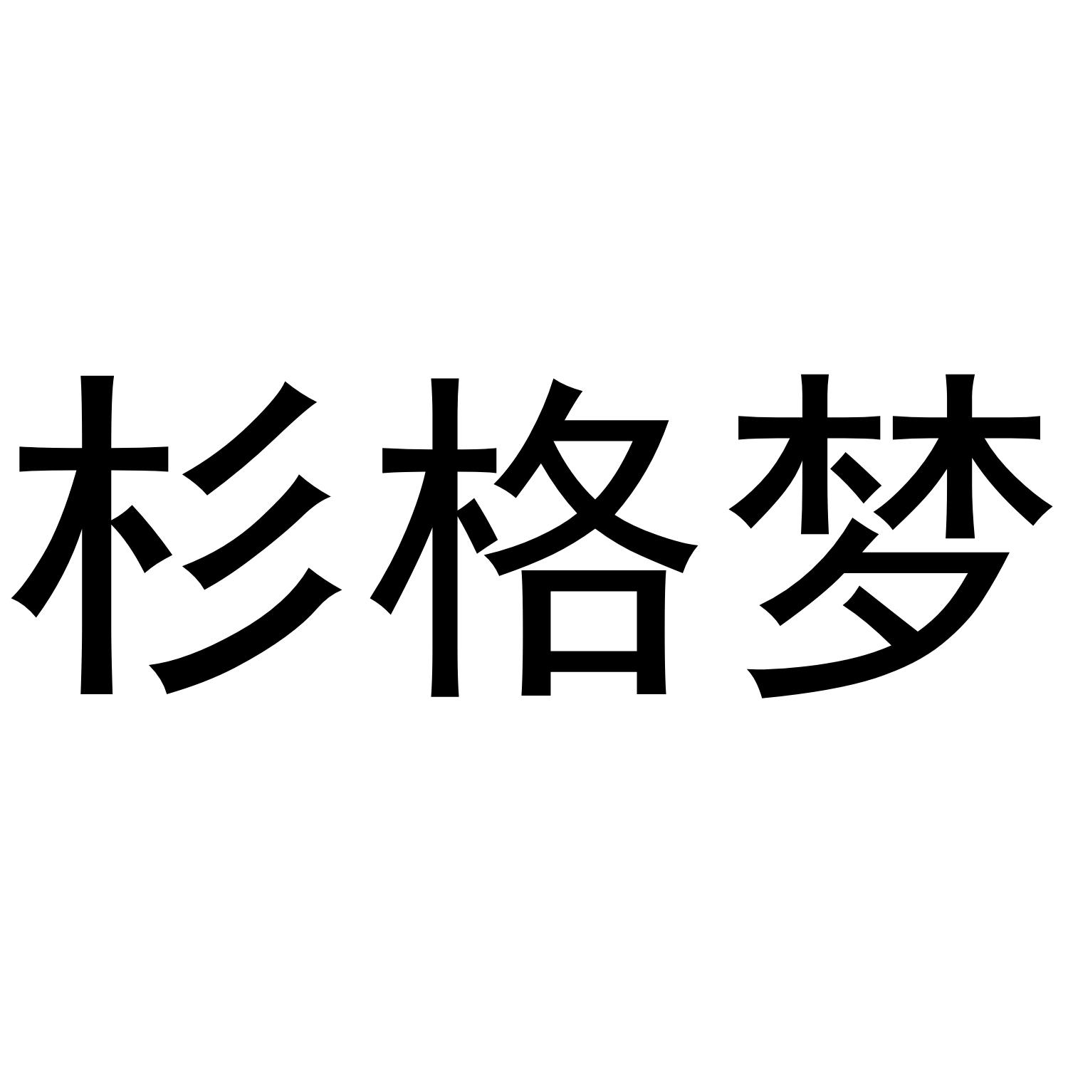 杉格梦