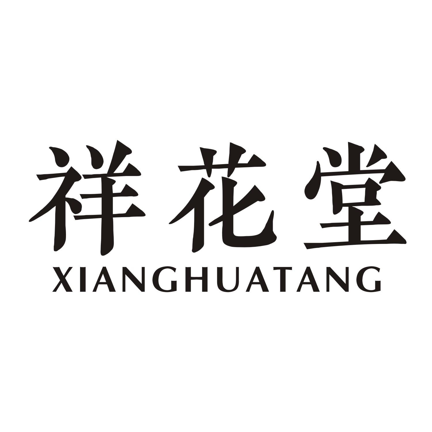 祥花堂