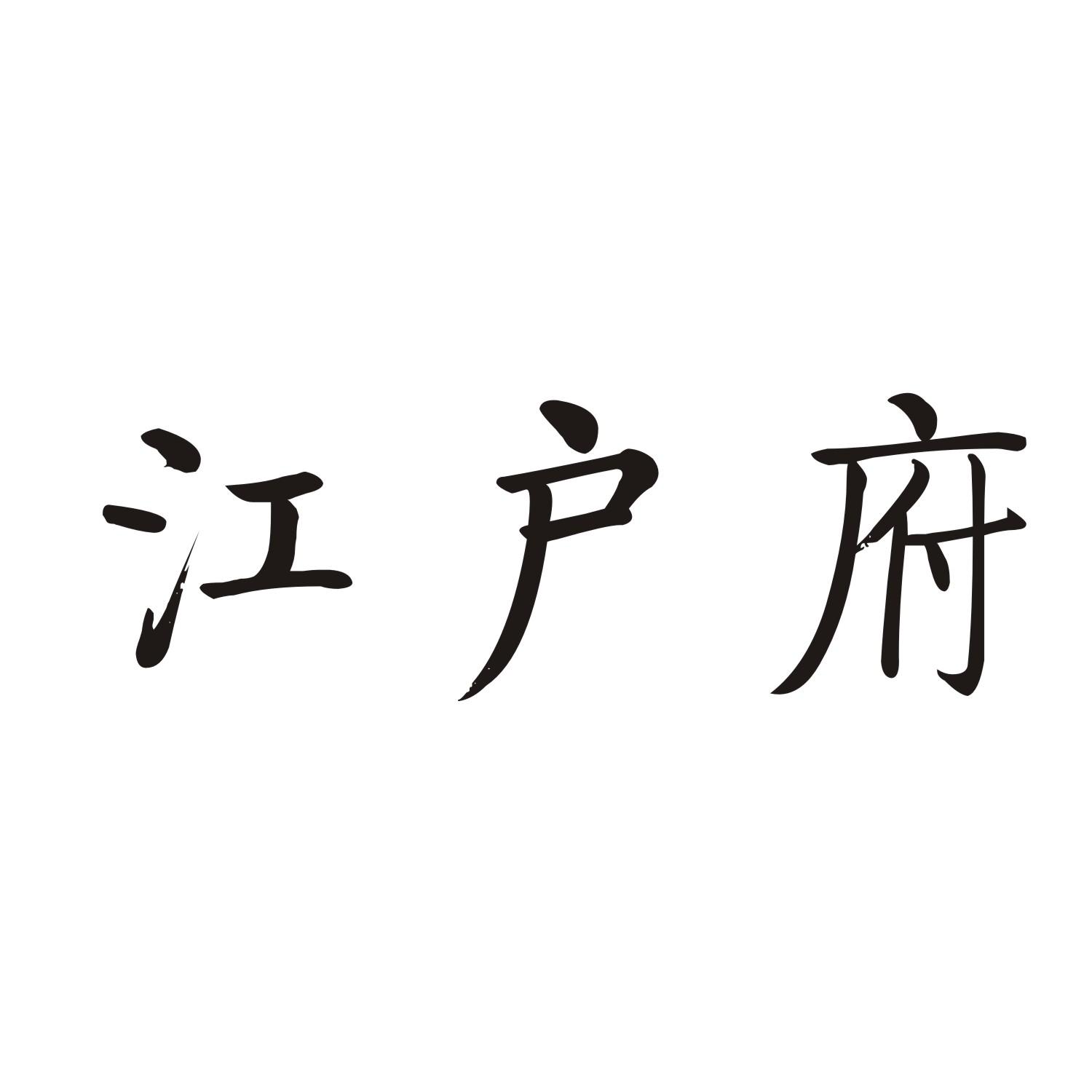 江户府