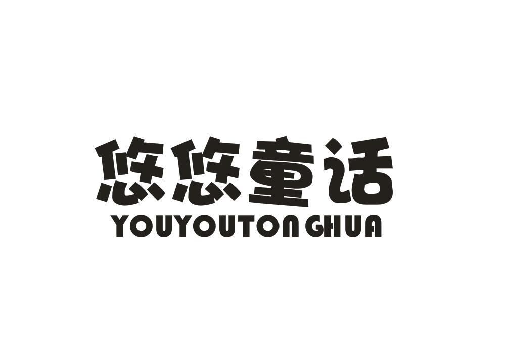悠悠童话