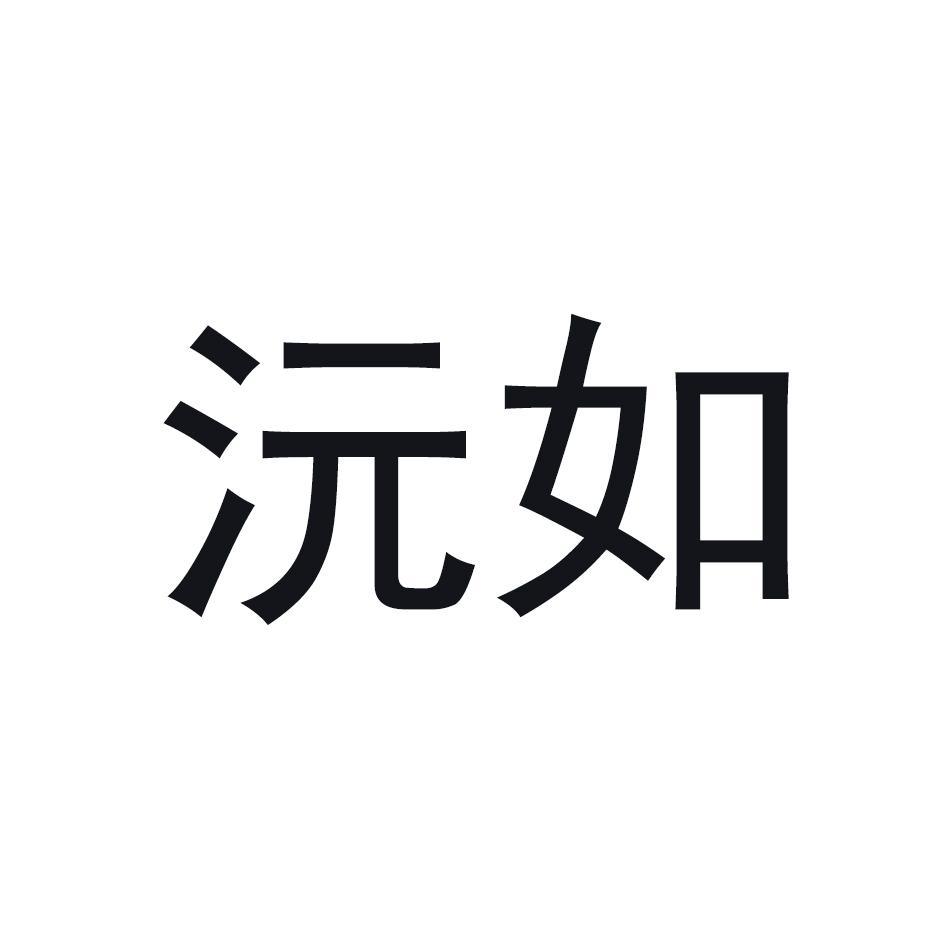 沅如