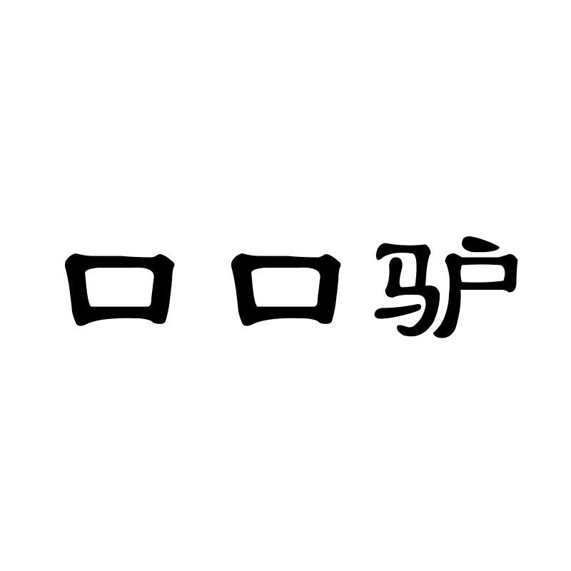　口口驴
