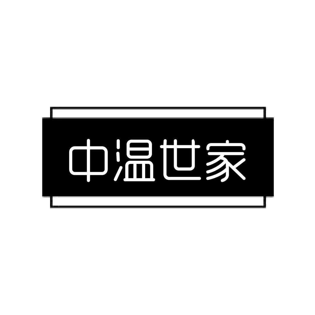 中温世家
20+25类同名