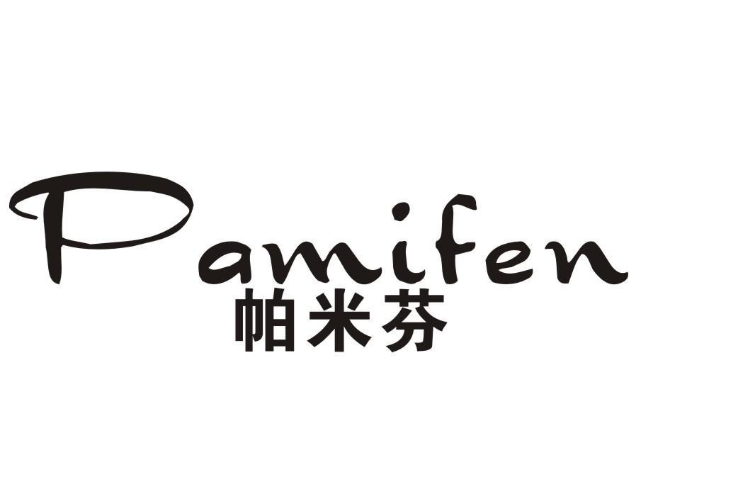 帕米芬