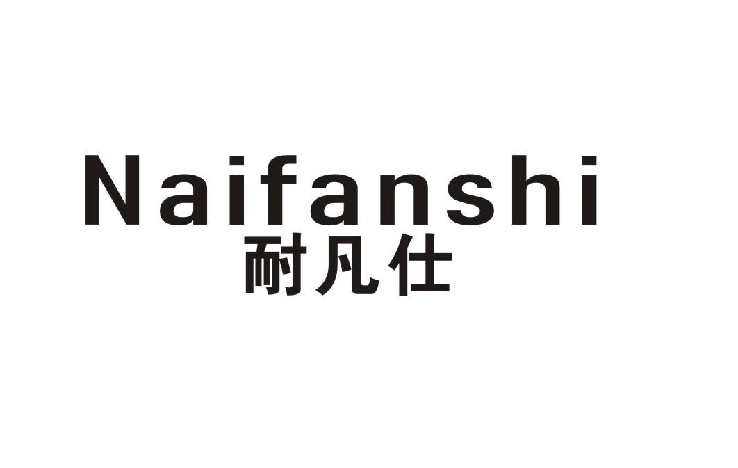 耐凡仕