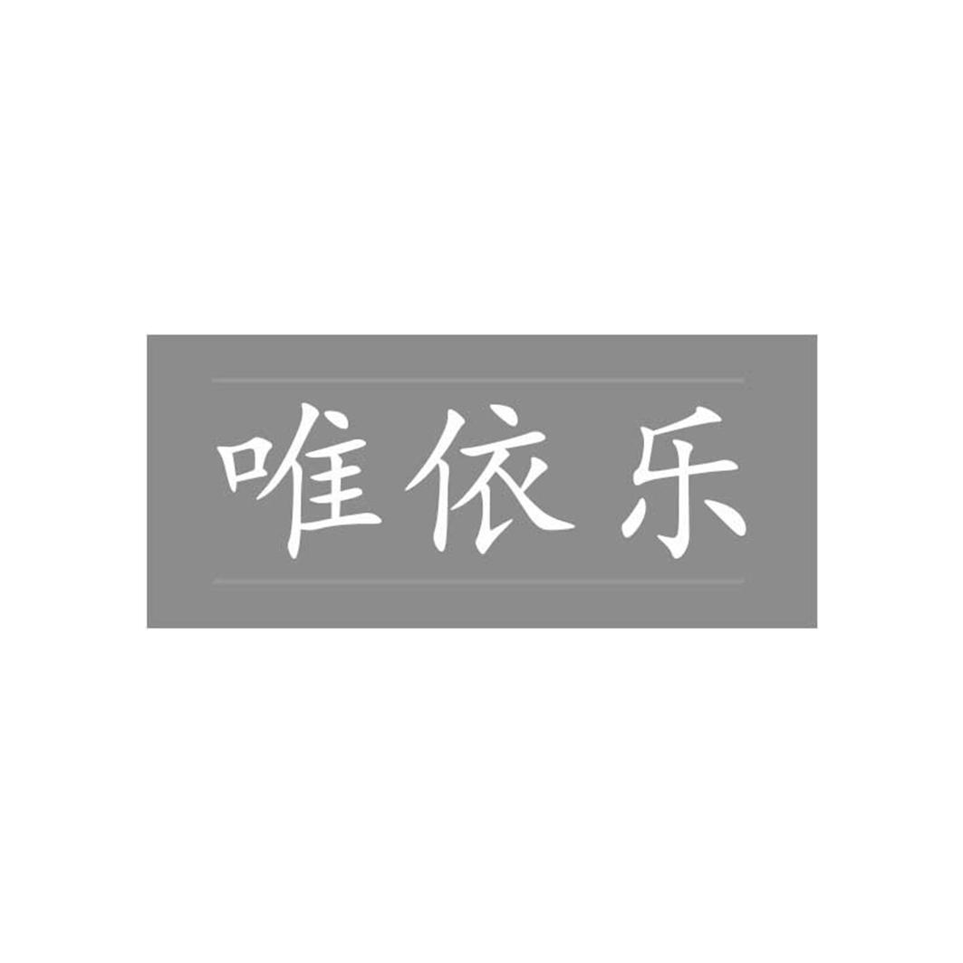 唯依乐