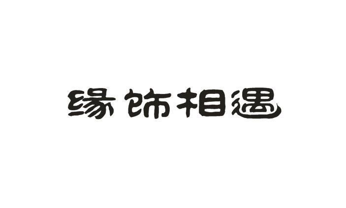 缘饰相遇