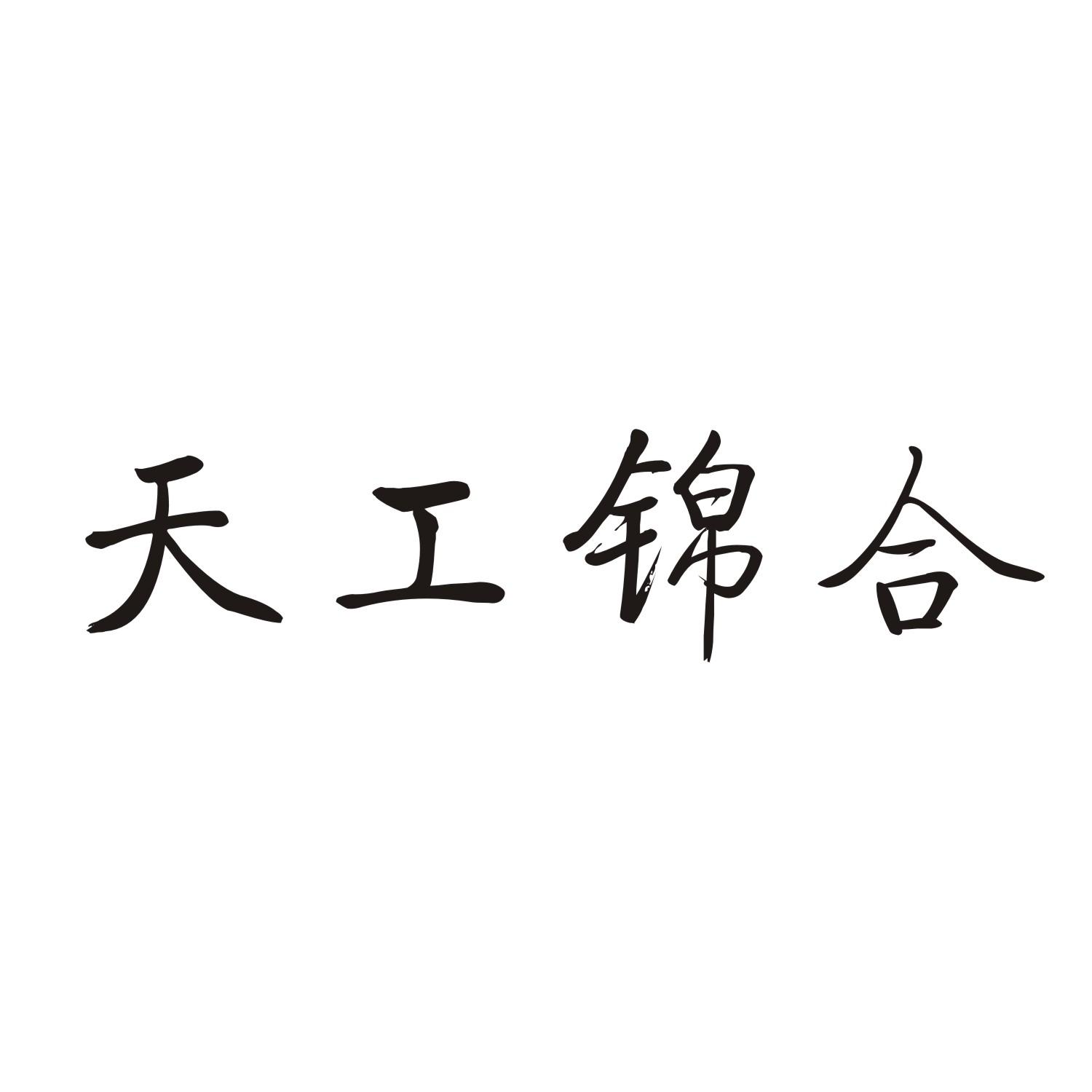 天工锦合
