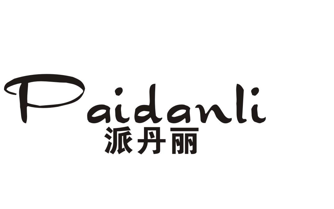 派丹丽