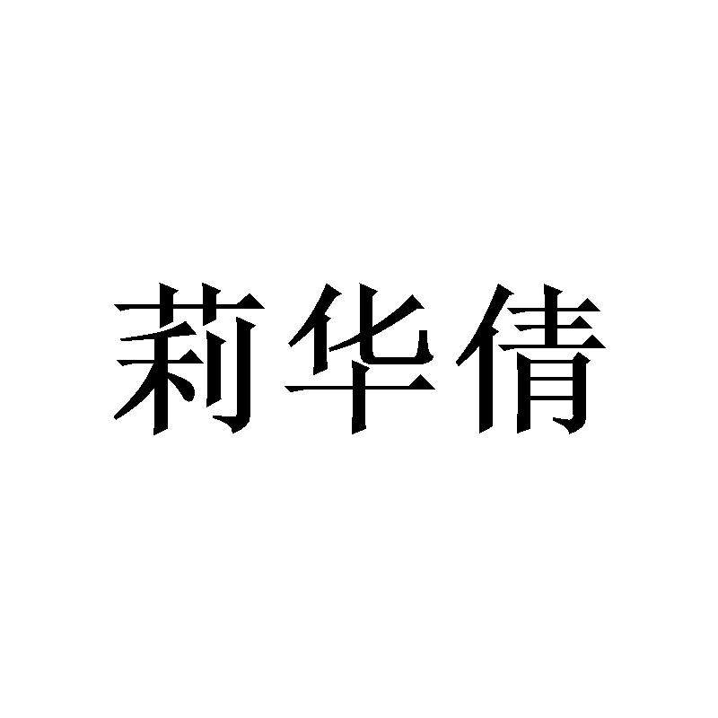 莉华倩
