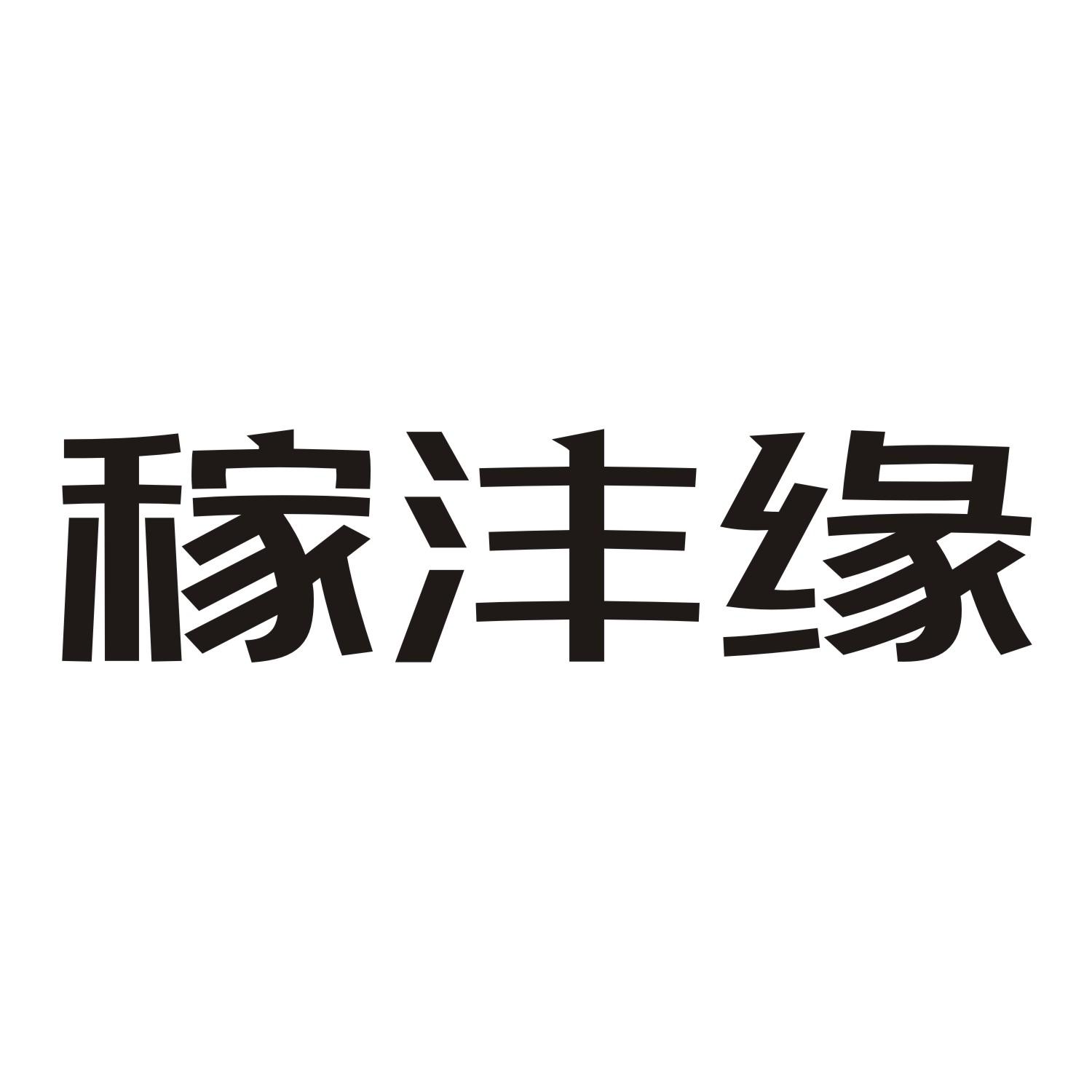 稼沣缘