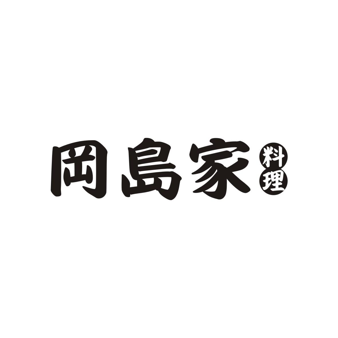 岡島家料理