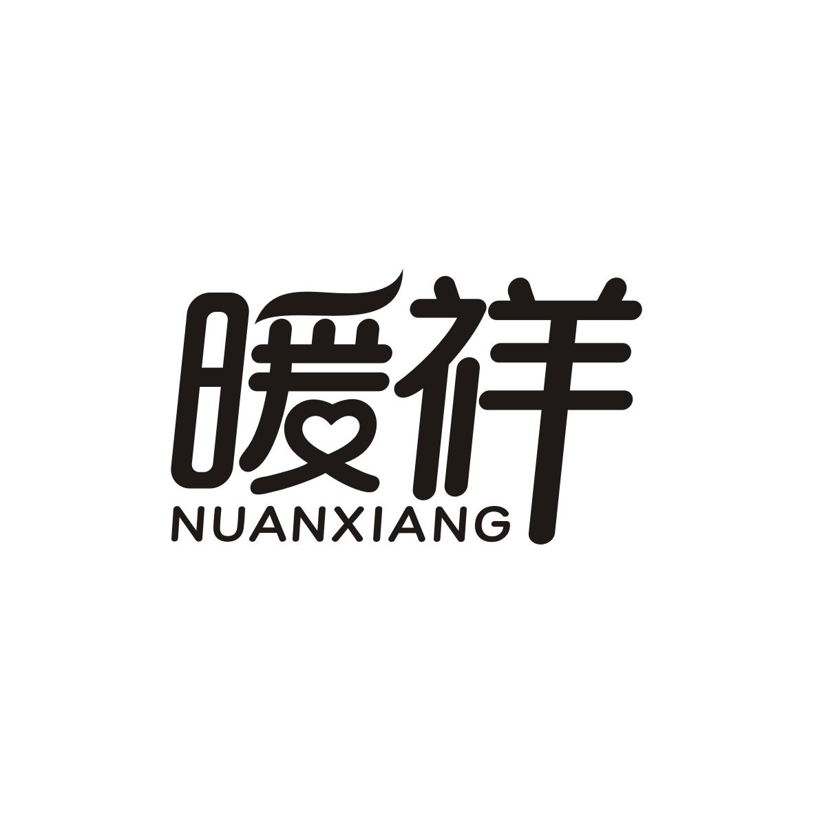 暖祥 NUANXIANG