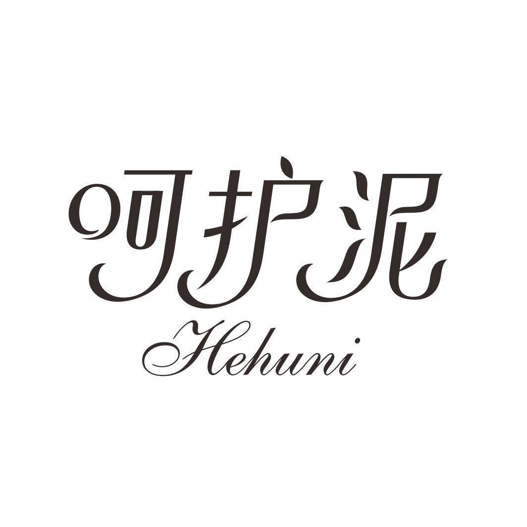 呵护泥HEHUNI