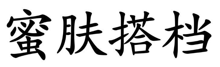 蜜肤搭档