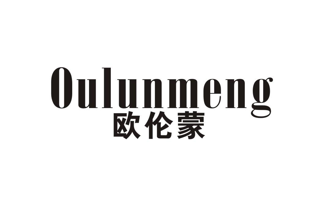 欧伦蒙