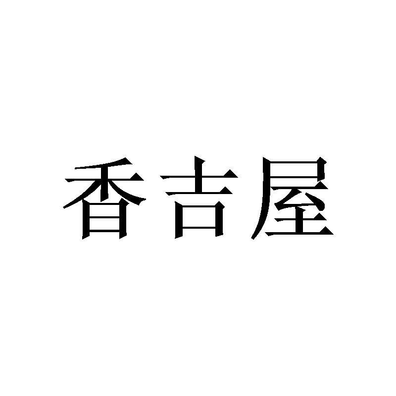 香吉屋