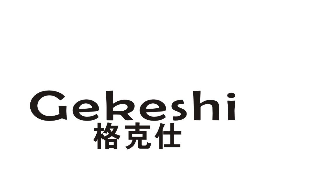 格克仕