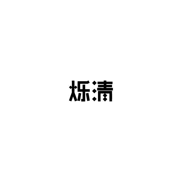烁清