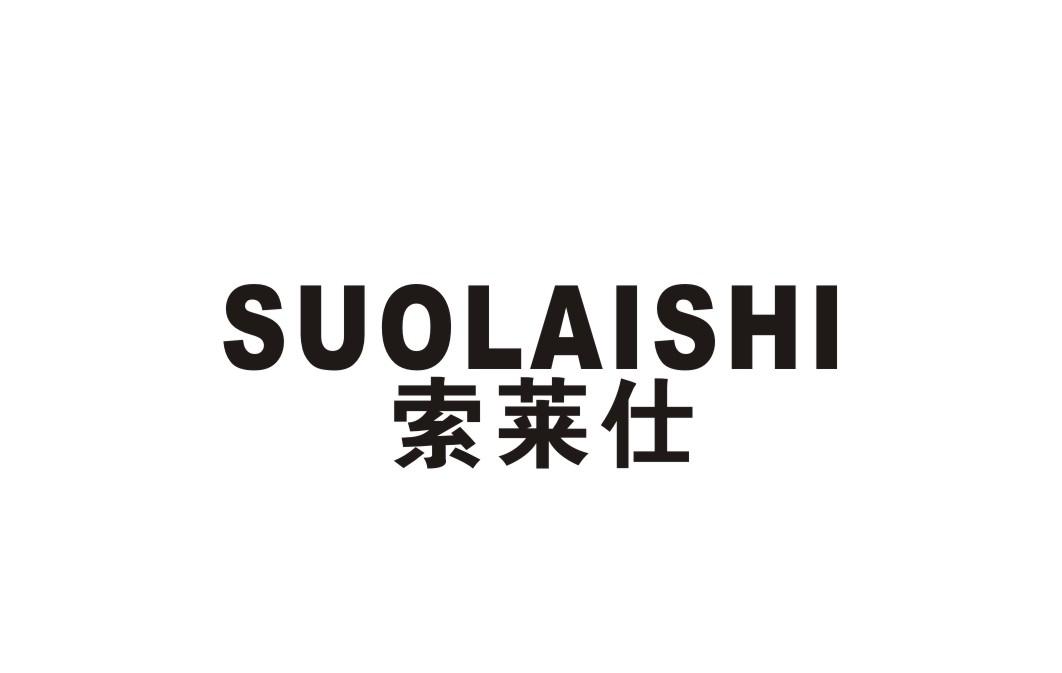 索莱仕