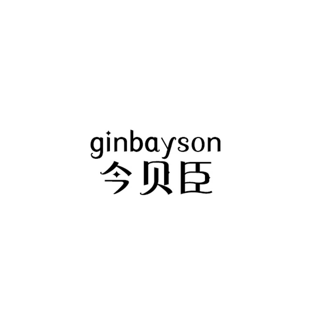 今贝臣 GINBAYSON