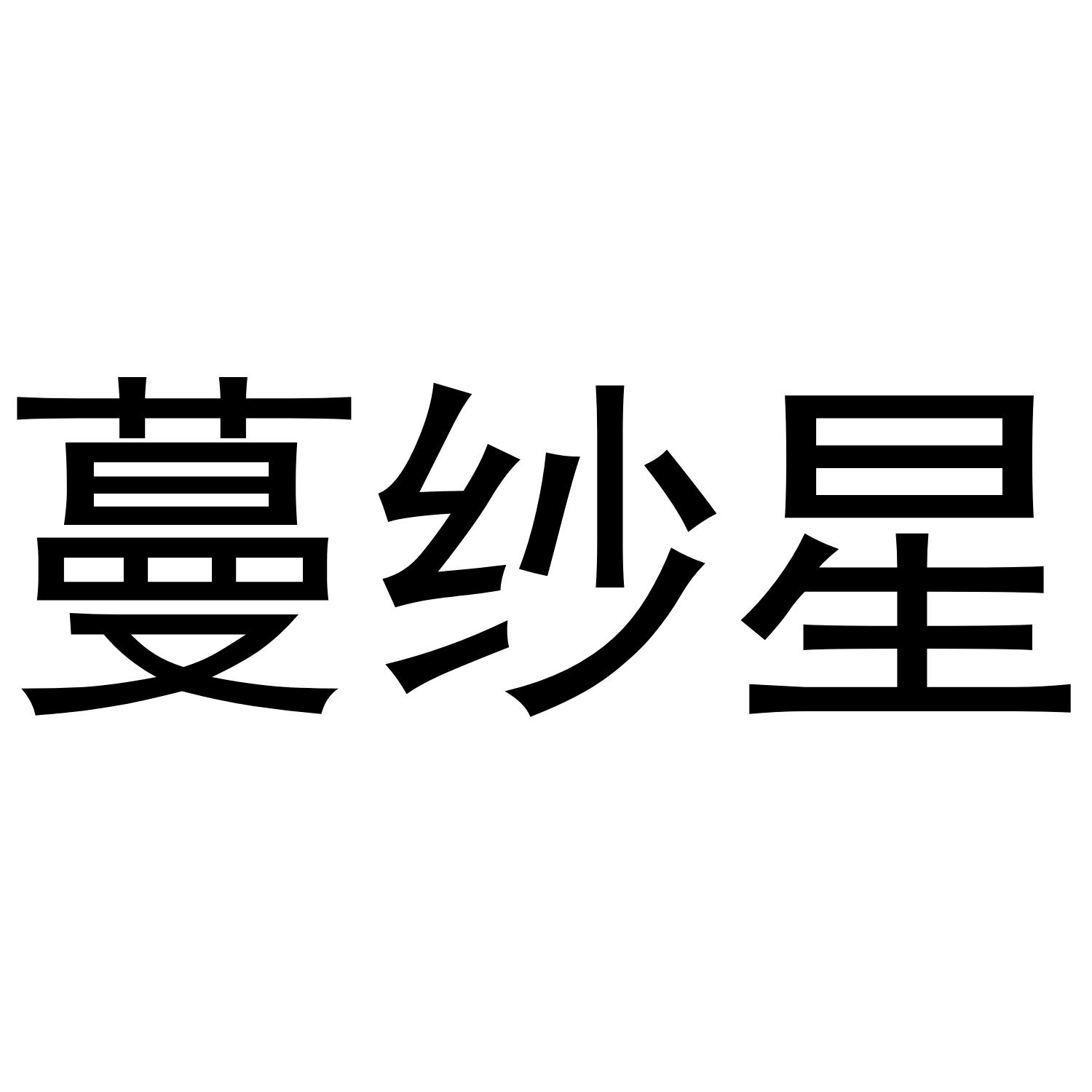 蔓纱星