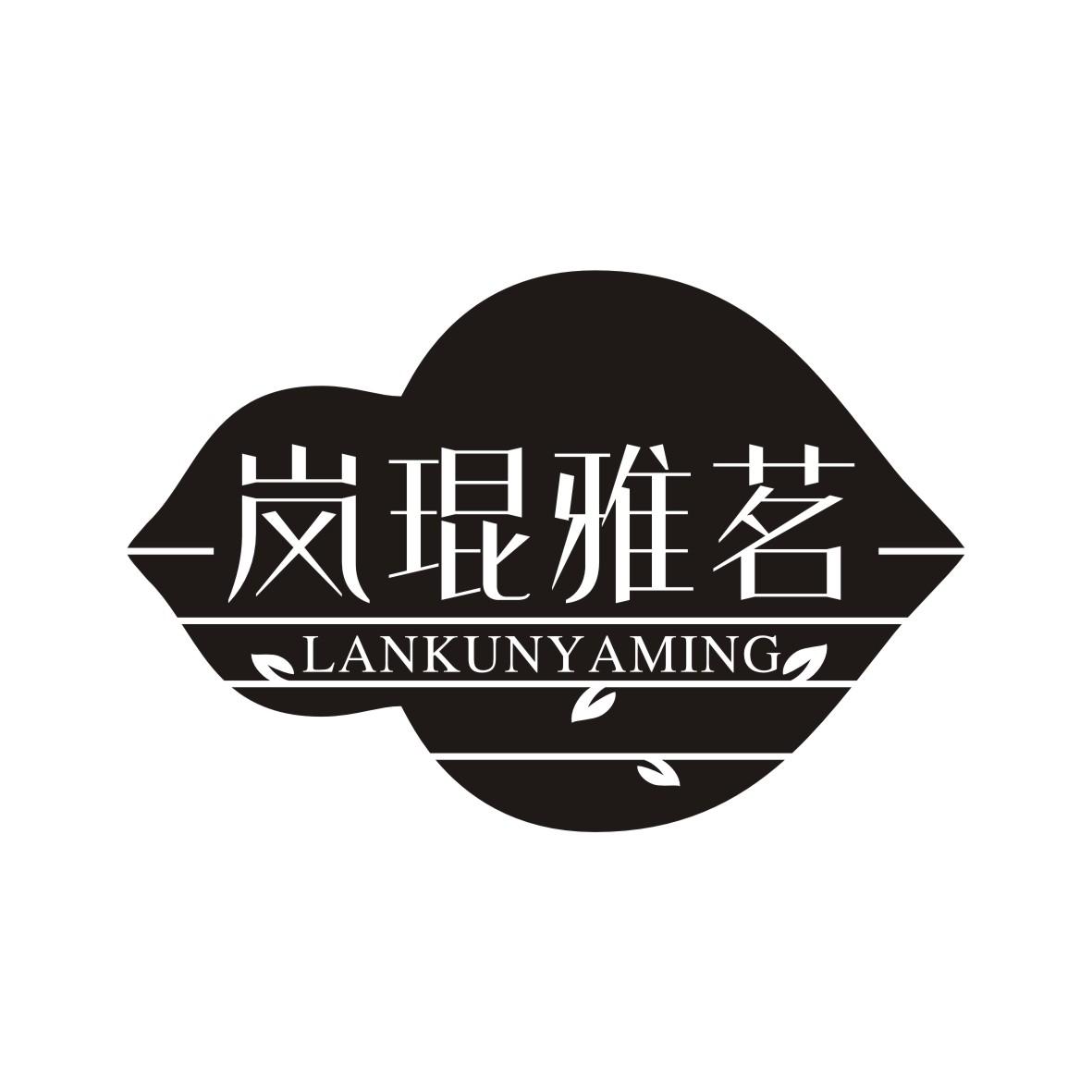 岚琨雅茗LANKUNYAMING