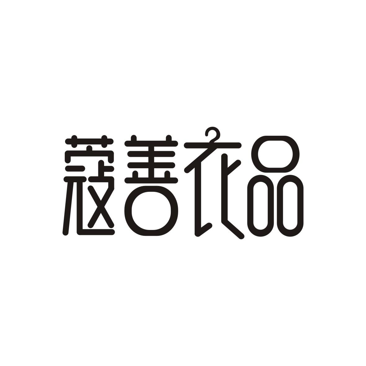 蔻善衣品