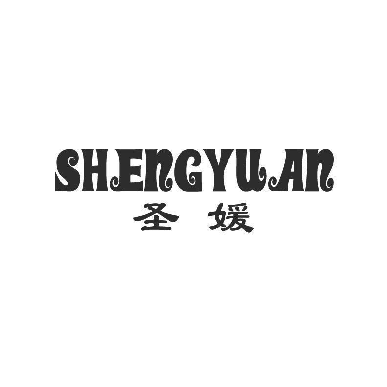 圣媛