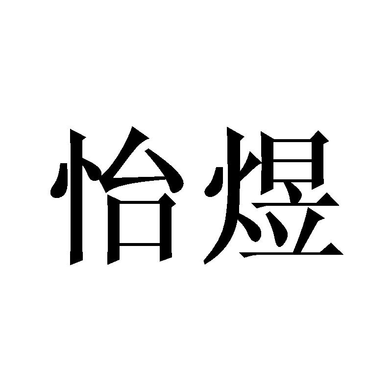 怡煜