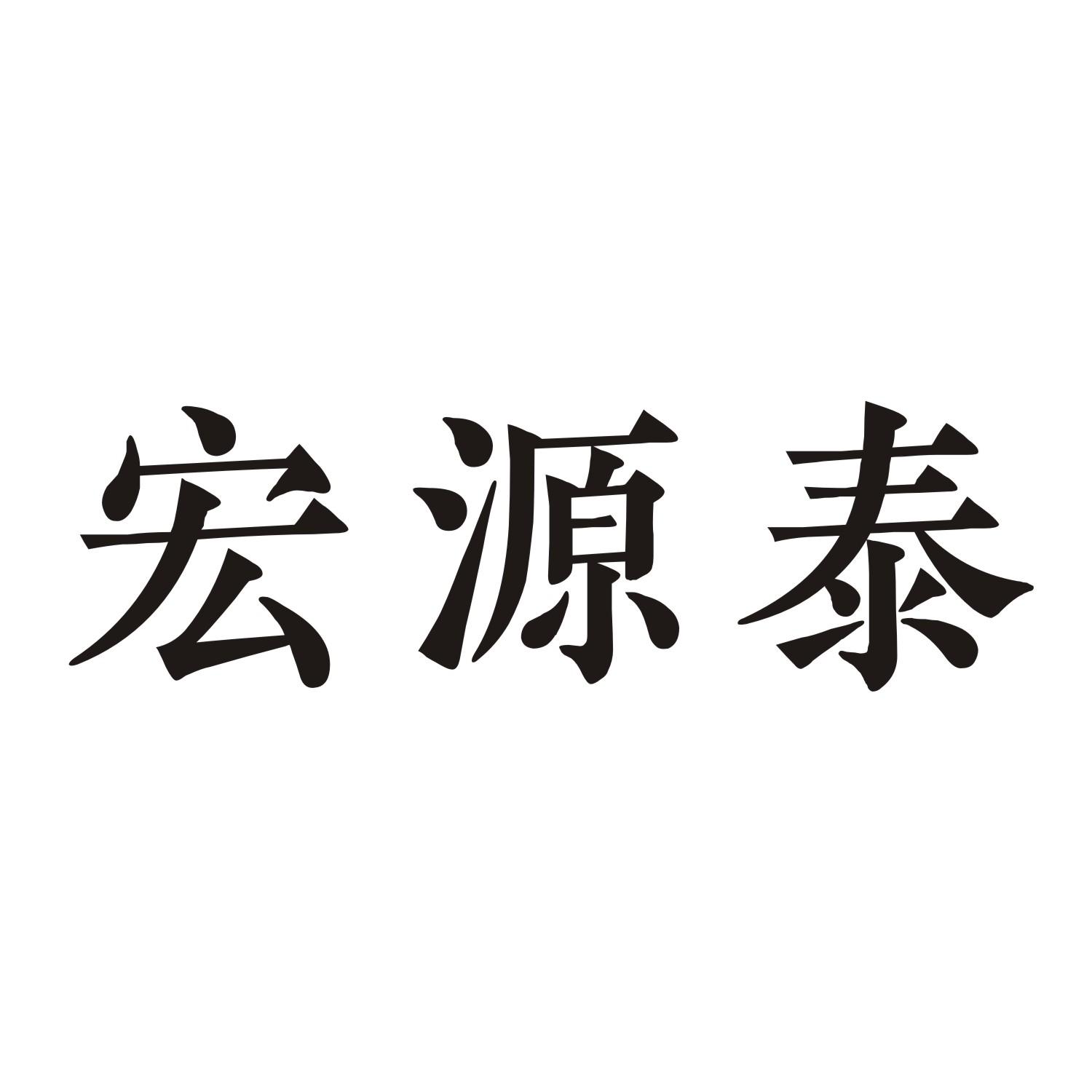 宏源泰