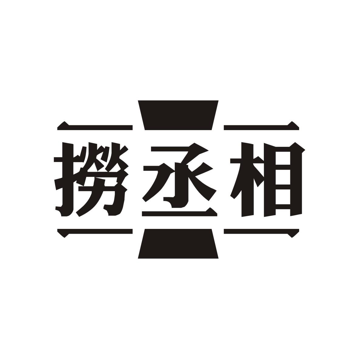 捞丞相