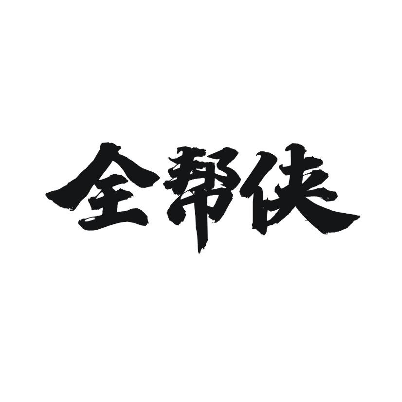 全帮侠