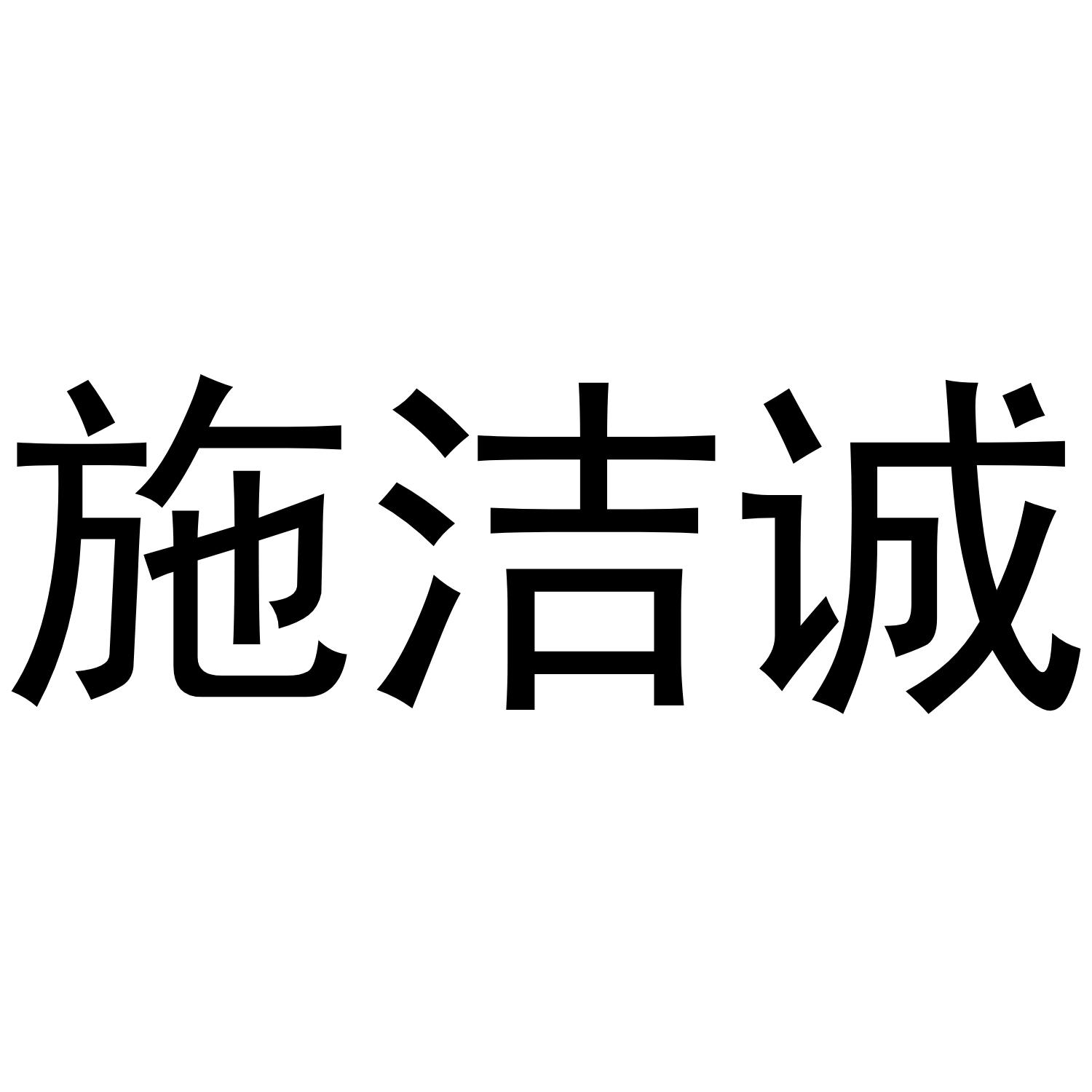 施洁诚