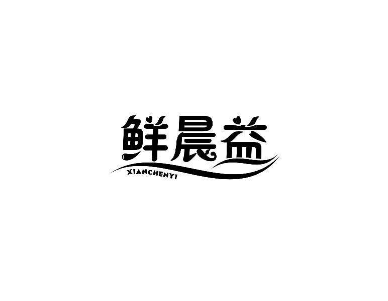 鲜晨益