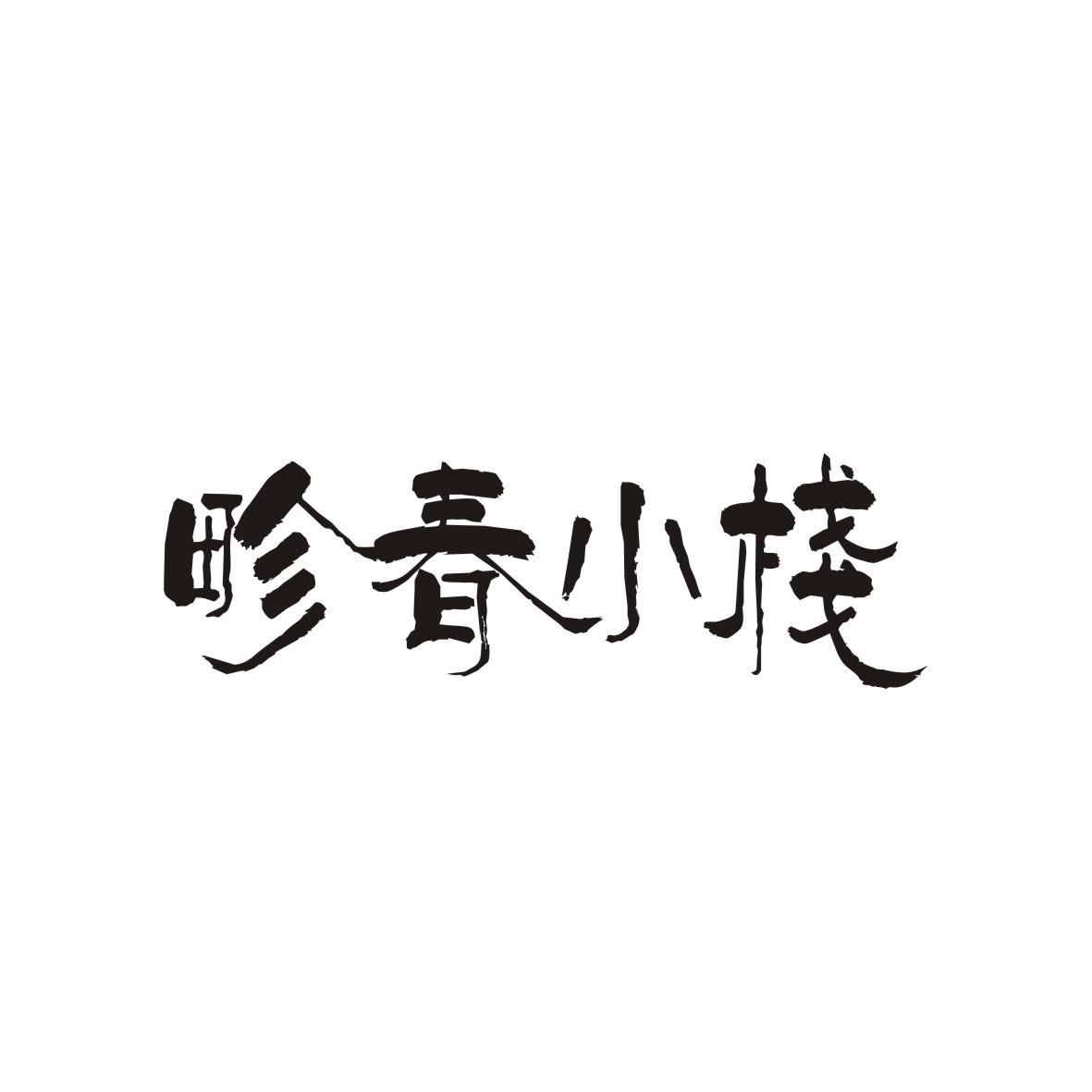 畛春小栈