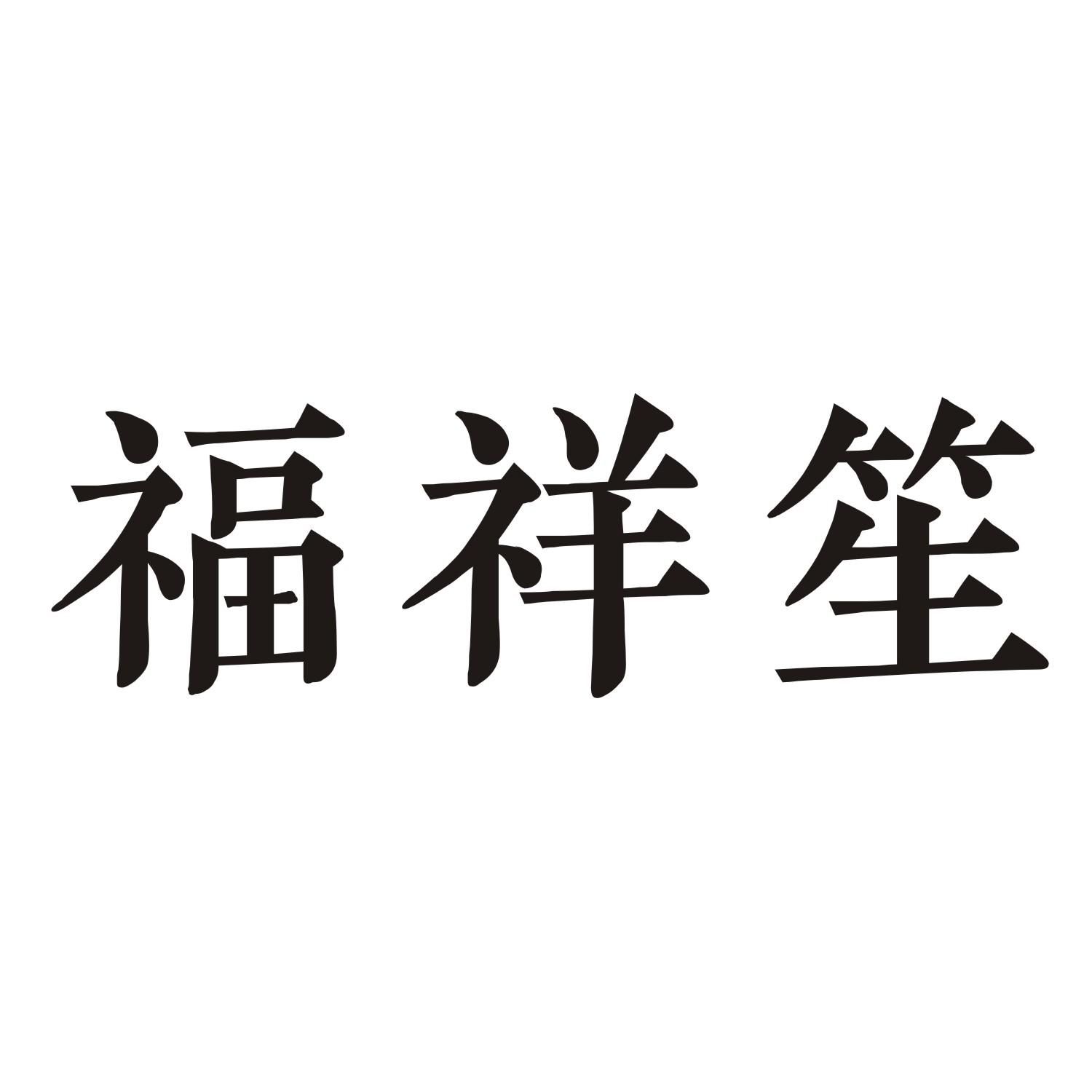 福祥笙