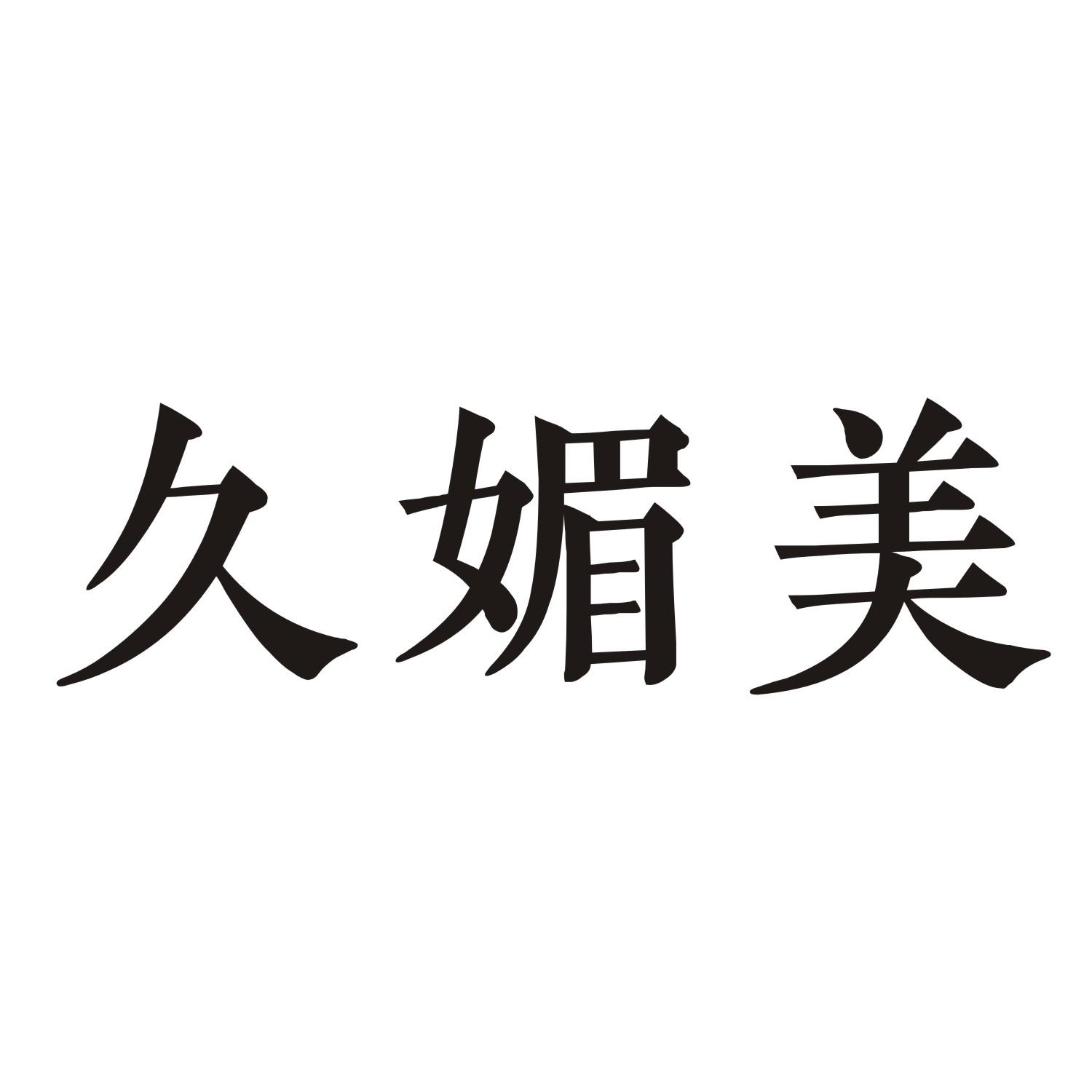 久媚美