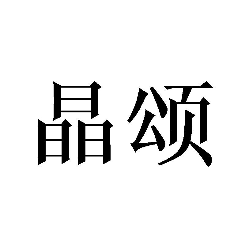 晶颂