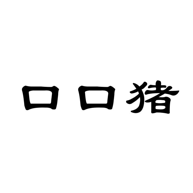 口口猪