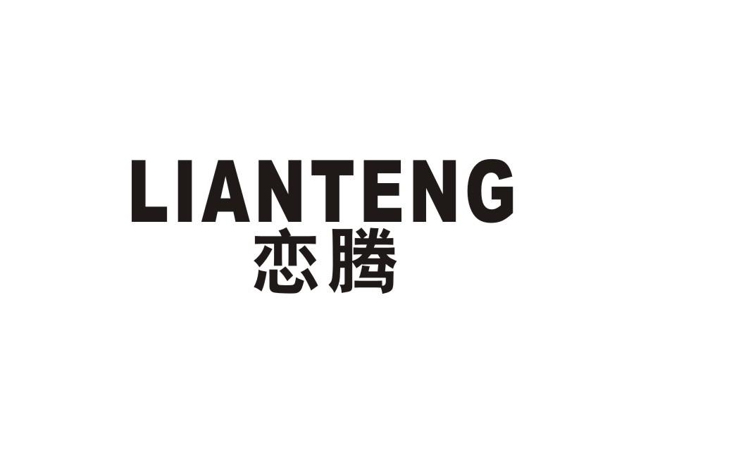 恋腾