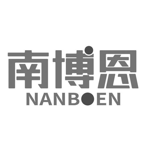 南博恩